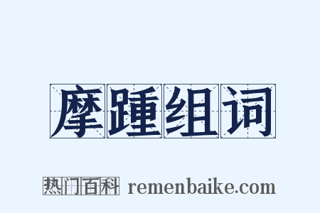 摩踵组词是什么意思的图片